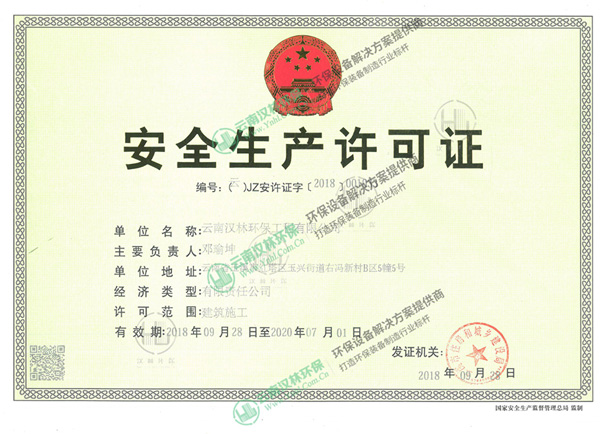 安全生產(chǎn)許可證