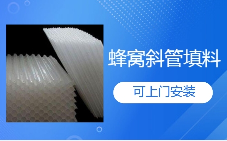 唐山市生物濾池蜂窩<a href='http://www.jszjg.com/jstl/60.html' target='_blank'><u>斜管填料生產廠家</u></a>